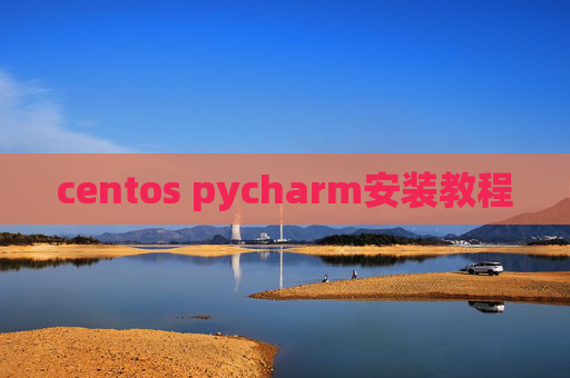 centos pycharm安装教程